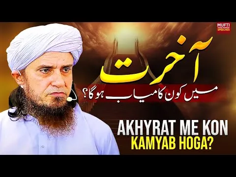 Akhirat Mein Kaun Kaamyab Hoga ?